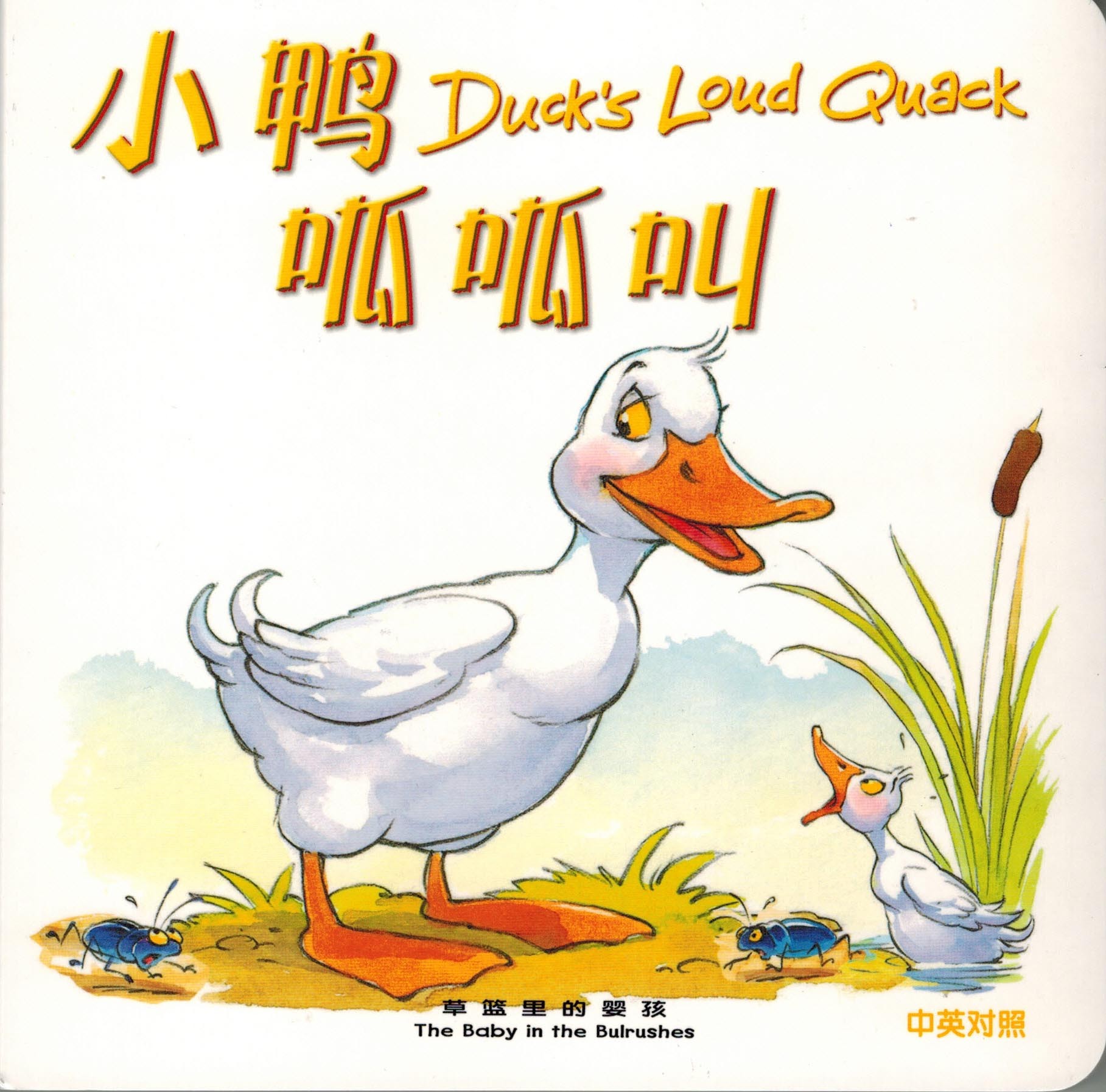 Duck's Loud Quack (Bible Animals Series) Chinese-English Children's Bible Storybook